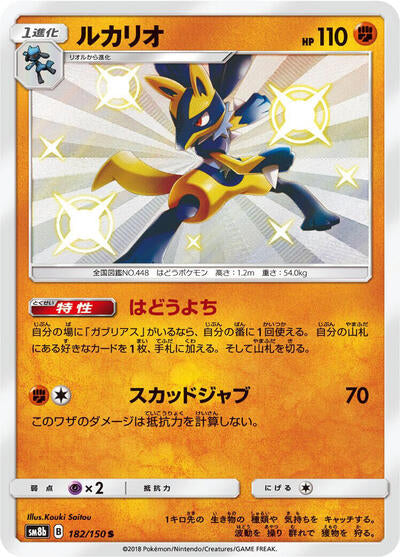 Lucario - 182/150 (182/150) [SM8b: GX Ultra Shiny]