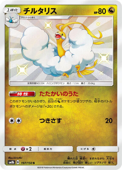 Altaria - 197/150 (197/150) [SM8b: GX Ultra Shiny]