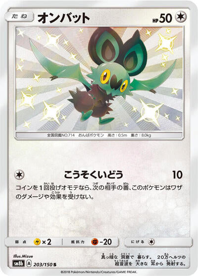 Noibat (203/150) [SM8b: GX Ultra Shiny]