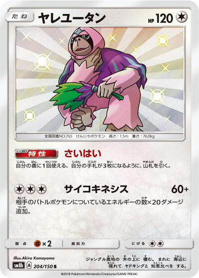 Oranguru - 204/150 (204/150) [SM8b: GX Ultra Shiny]