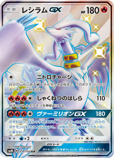 Reshiram GX - 211/150 (211/150) [SM8b: GX Ultra Shiny]