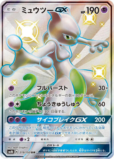 Mewtwo GX (219/150) [SM8b: GX Ultra Shiny]