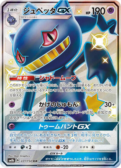 Banette GX (221/150) [SM8b: GX Ultra Shiny]