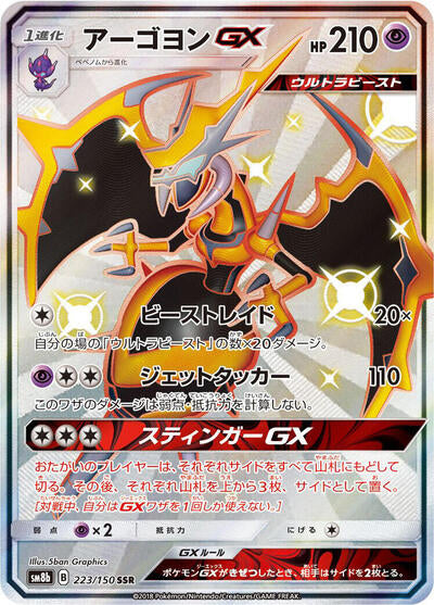 Naganadel GX - 223/150 (223/150) [SM8b: GX Ultra Shiny]