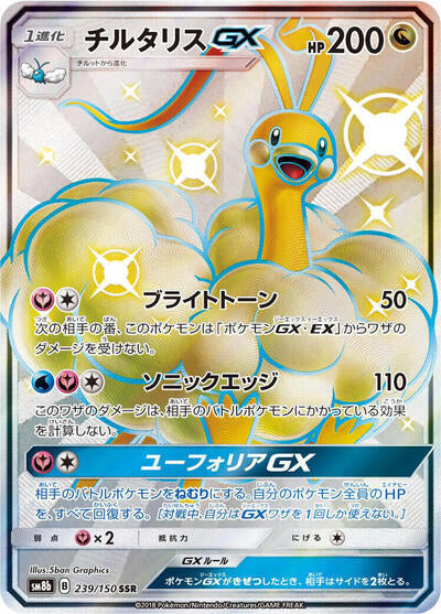 Altaria GX (239/150) [SM8b: GX Ultra Shiny]