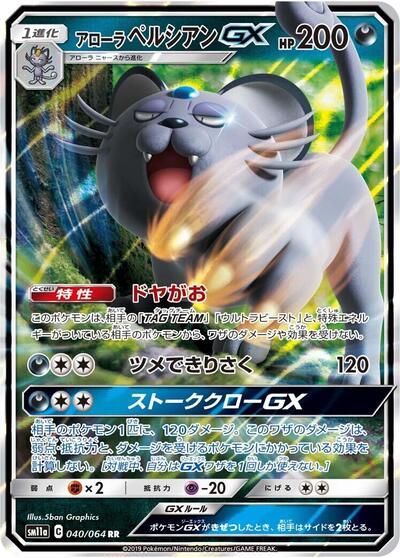 Alolan Persian GX - 040/064 (040/064) [SM11a: Remix Bout]