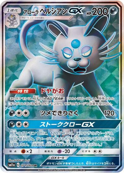 Alolan Persian GX - 071/064 (071/064) [SM11a: Remix Bout]