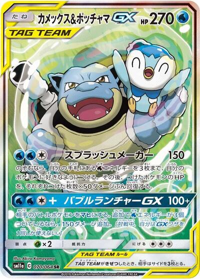 Blastoise & Piplup GX - 070/064 (070/064) [SM11a: Remix Bout]