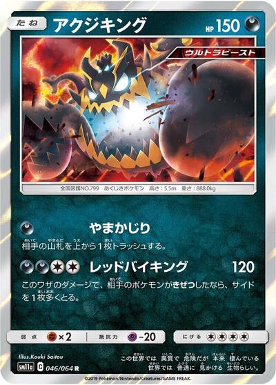Guzzlord (046/064) [SM11a: Remix Bout]