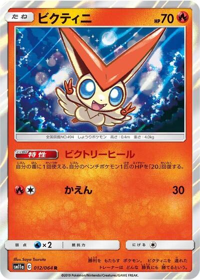 Victini (012/064) [SM11a: Remix Bout]