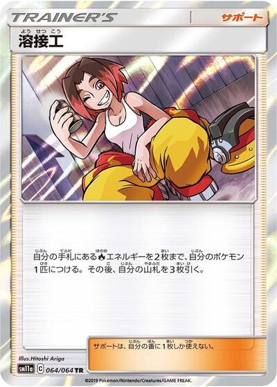 Welder (064/064) [SM11a: Remix Bout]