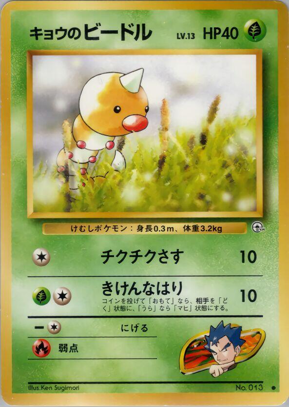 Koga's Weedle [Challenge from the Darkness]
