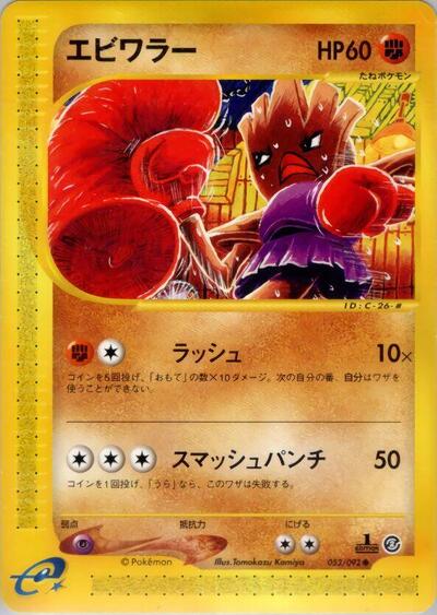 Hitmonchan (052/092) [The Town on No Map]