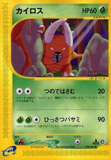 Pinsir (018/087) [Wind from the Sea]