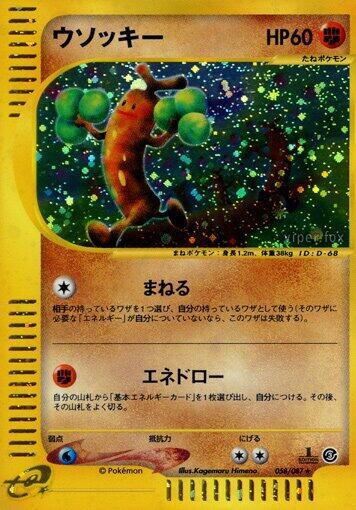 Sudowoodo - 058/087 (058/087) [Wind from the Sea]