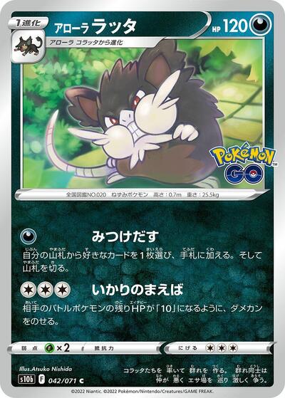 Alolan Raticate (042/071) [S10b: Pokemon GO]