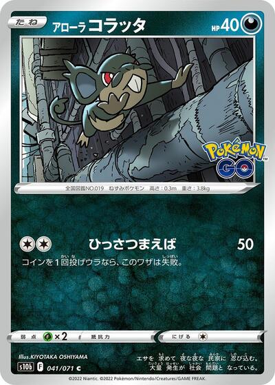 Alolan Rattata (041/071) [S10b: Pokemon GO]