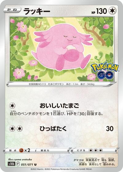 Chansey (051/071) [S10b: Pokemon GO]