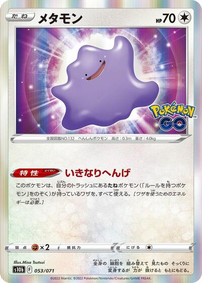 Ditto (053/071) [S10b: Pokemon GO]