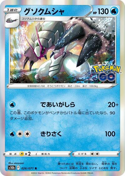 Golisopod (026/071) [S10b: Pokemon GO]
