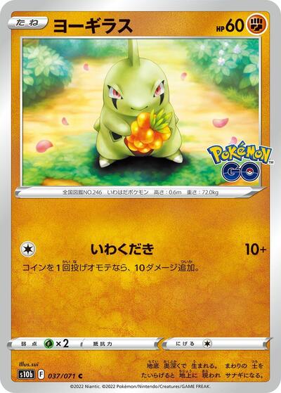 Larvitar (037/071) [S10b: Pokemon GO]