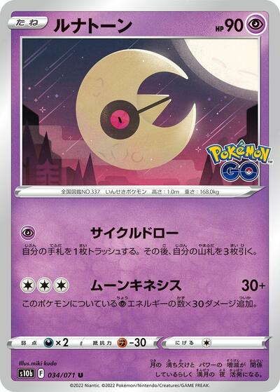 Lunatone (034/071) [S10b: Pokemon GO]