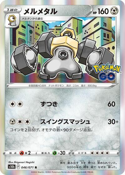 Melmetal (046/071) [S10b: Pokemon GO]