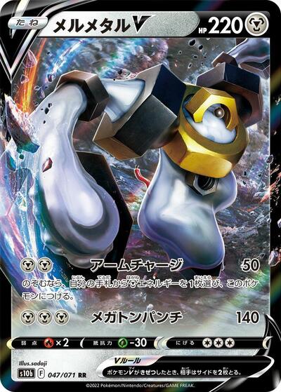 Melmetal V - 047/071 (047/071) [S10b: Pokemon GO]