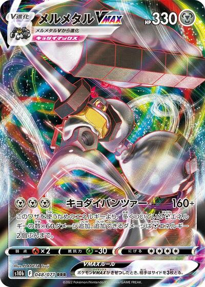 Melmetal VMAX - 048/071 (048/071) [S10b: Pokemon GO]