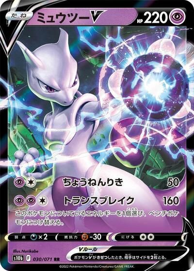 Mewtwo V - 030/071 (030/071) [S10b: Pokemon GO]