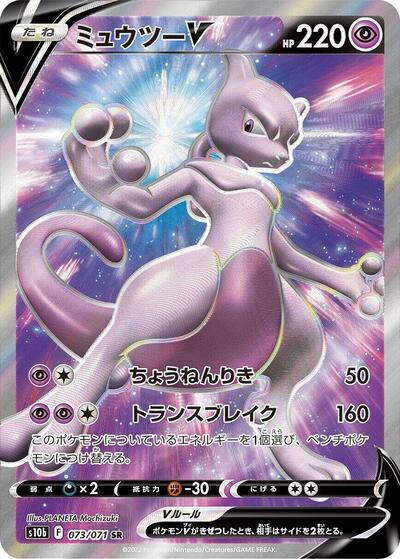 Mewtwo V - 073/071 (073/071) [S10b: Pokemon GO]