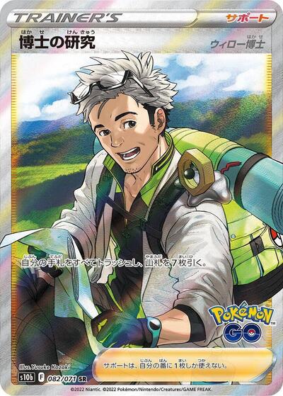 Professor's Research - 082/071 (082/071) [S10b: Pokemon GO]