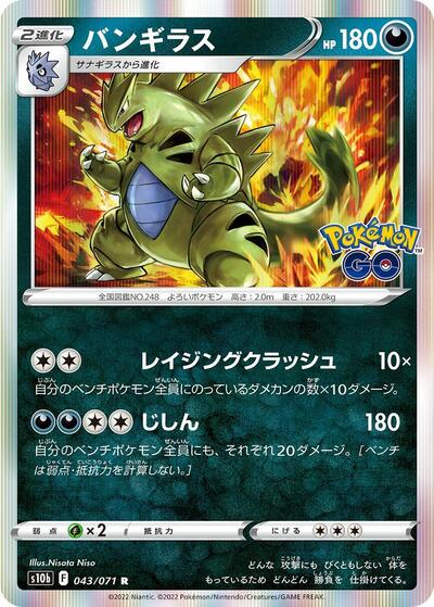 Tyranitar (043/071) [S10b: Pokemon GO]