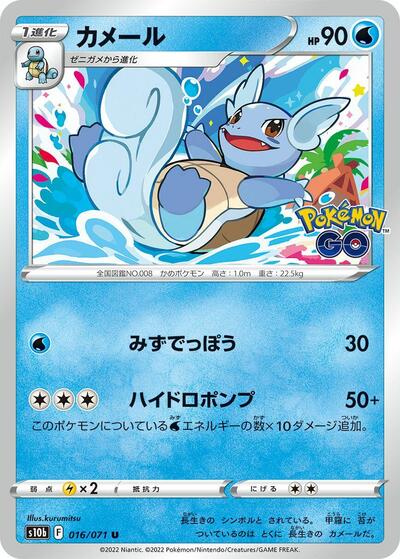 Wartortle (016/071) [S10b: Pokemon GO]