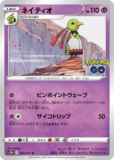 Xatu (033/071) [S10b: Pokemon GO]