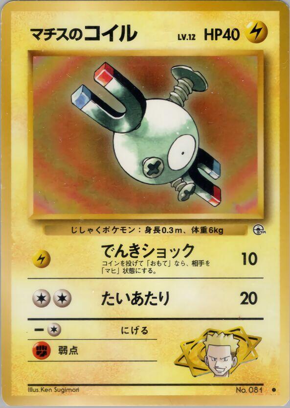 Lt. Surge's Magnemite (Lv.12) [Leaders' Stadium]