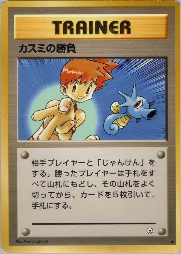 Misty's Duel [Leaders' Stadium]