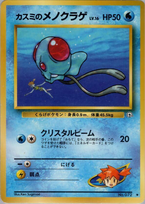 Misty's Tentacool [Leaders' Stadium]