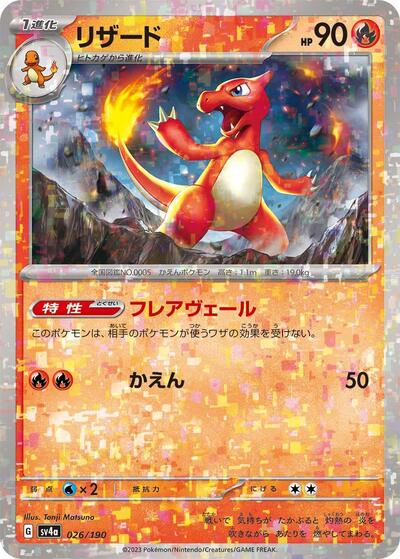 Charmeleon - 026/190 (Mirror Holofoil) (026/190) [SV4a: Shiny Treasure ex]