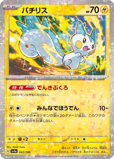 Pachirisu - 062/190 (Mirror Holofoil) (062/190) [SV4a: Shiny Treasure ex]