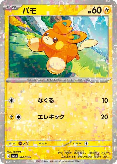 Pawmi - 066/190 (Mirror Holofoil) (066/190) [SV4a: Shiny Treasure ex]