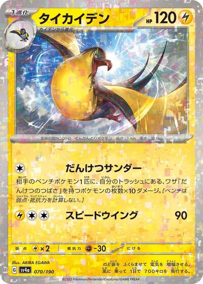 Kilowattrel - 070/190 (Mirror Holofoil) (070/190) [SV4a: Shiny Treasure ex]