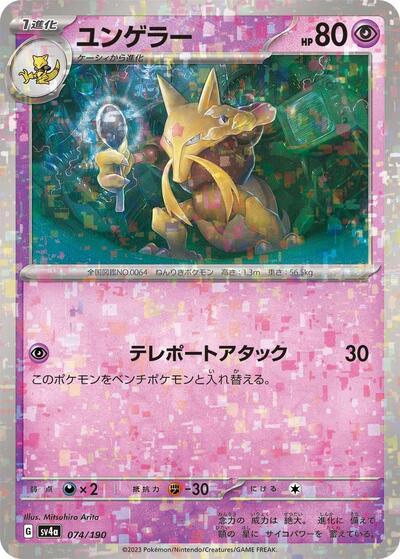Kadabra - 074/190 (Mirror Holofoil) (074/190) [SV4a: Shiny Treasure ex]