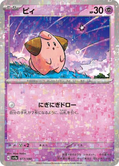 Cleffa - 077/190 (Mirror Holofoil) (077/190) [SV4a: Shiny Treasure ex]