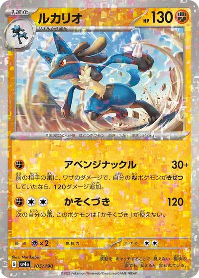 Lucario - 105/190 (Mirror Holofoil) (105/190) [SV4a: Shiny Treasure ex]