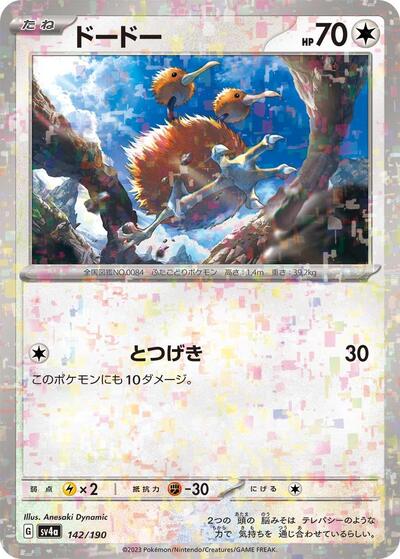 Doduo - 142/190 (Mirror Holofoil) (142/190) [SV4a: Shiny Treasure ex]