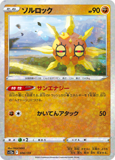 Solrock - 074/172 (Mirror Holofoil) (074/172) [S12a: VSTAR Universe]