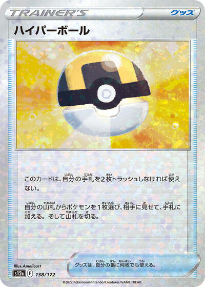 Ultra Ball (Mirror Holofoil) (138/172) [S12a: VSTAR Universe]