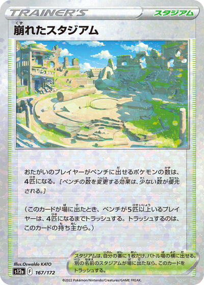 Collapsed Stadium (Mirror Holofoil) (167/172) [S12a: VSTAR Universe]
