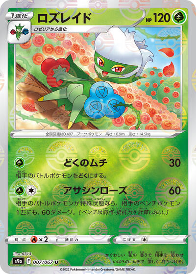 Roserade - 007/067 (Poke Ball Pattern) (007/067) [S9a: Battle Region]